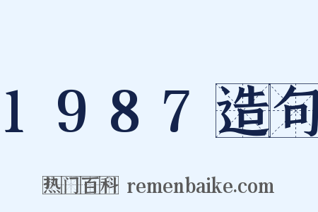 1987造句是什么意思的图片